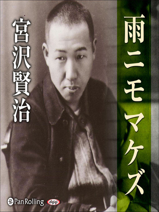 宮沢賢治 05「雨ニモマケズ」 - Fukuyama City Library - OverDrive